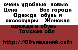 очень удобные. новые › Цена ­ 1 100 - Все города Одежда, обувь и аксессуары » Женская одежда и обувь   . Томская обл.